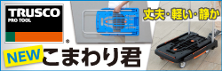 トラスコ　“こまわり君”　リニューアル